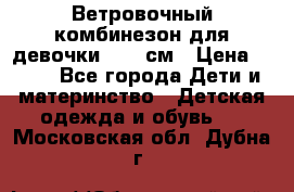  Ветровочный комбинезон для девочки 92-98см › Цена ­ 500 - Все города Дети и материнство » Детская одежда и обувь   . Московская обл.,Дубна г.